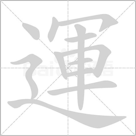 運 字|运的解释